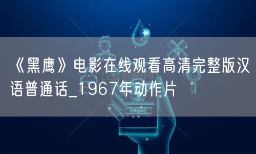 《黑鹰》电影在线观看高清完整版汉语普通话_1967年动作片