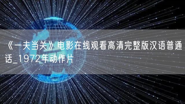 《一夫当关》电影在线观看高清完整版汉语普通话_1972年动作片