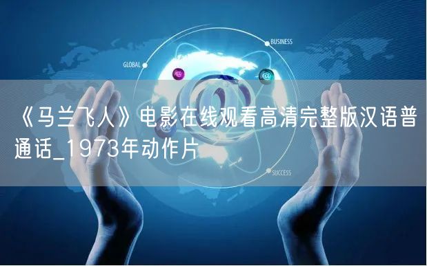 《马兰飞人》电影在线观看高清完整版汉语普通话_1973年动作片