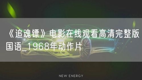 《追魂镖》电影在线观看高清完整版国语_1968年动作片