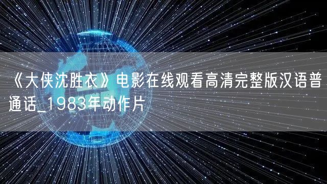 《大侠沈胜衣》电影在线观看高清完整版汉语普通话_1983年动作片
