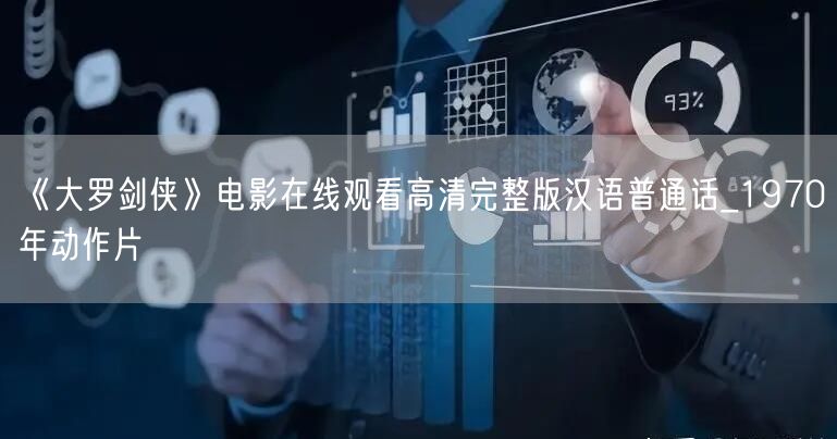 《大罗剑侠》电影在线观看高清完整版汉语普通话_1970年动作片