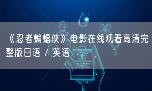 《忍者蝙蝠侠》电影在线观看高清完整版日语 / 英语