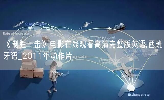 《制胜一击》电影在线观看高清完整版英语,西班牙语_2011年动作片