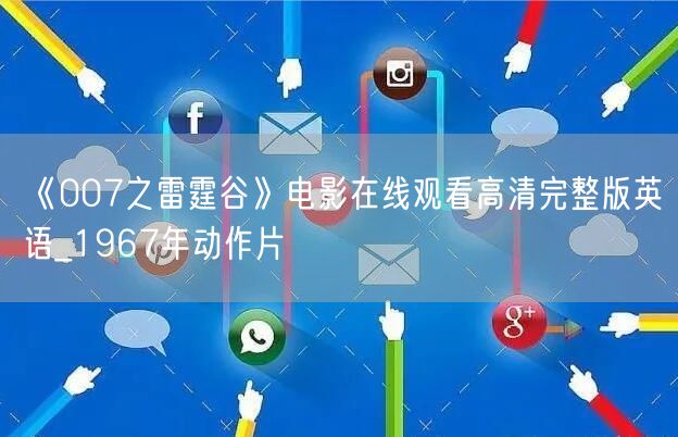 《007之雷霆谷》电影在线观看高清完整版英语_1967年动作片