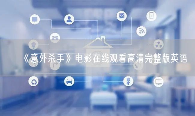 《意外杀手》电影在线观看高清完整版英语