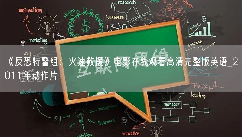 《反恐特警组：火速救援》电影在线观看高清完整版英语_2011年动作片