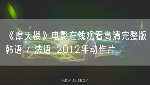 《摩天楼》电影在线观看高清完整版韩语 / 法语_2012年动作片