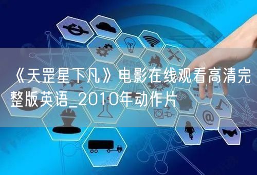 《天罡星下凡》电影在线观看高清完整版英语_2010年动作片