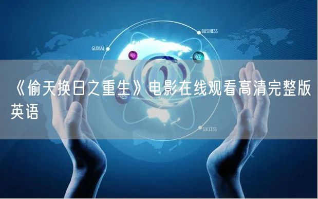 《偷天换日之重生》电影在线观看高清完整版英语