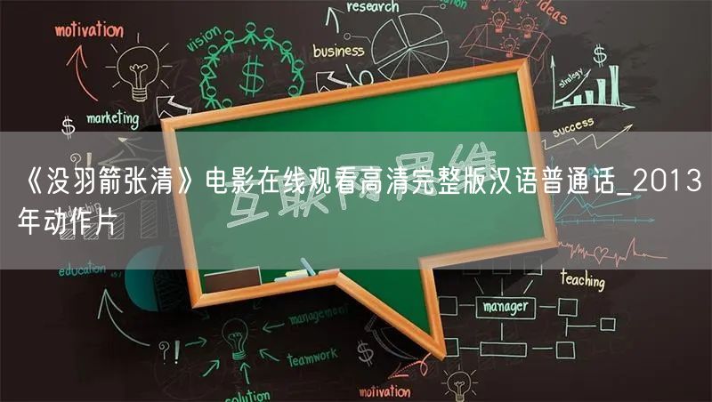 《没羽箭张清》电影在线观看高清完整版汉语普通话_2013年动作片