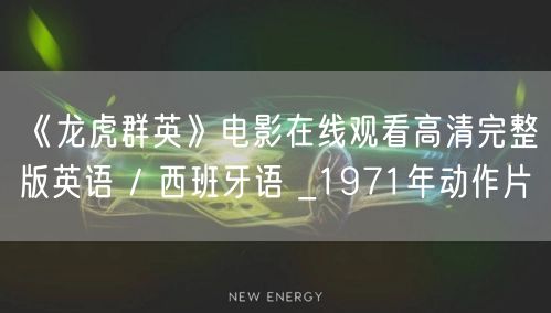 《龙虎群英》电影在线观看高清完整版英语 / 西班牙语 _1971年动作片