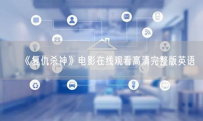 《复仇杀神》电影在线观看高清完整版英语