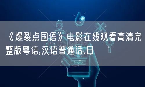 《爆裂点国语》电影在线观看高清完整版粤语,汉语普通话,日