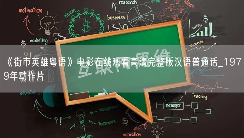 《街市英雄粤语》电影在线观看高清完整版汉语普通话_1979年动作片