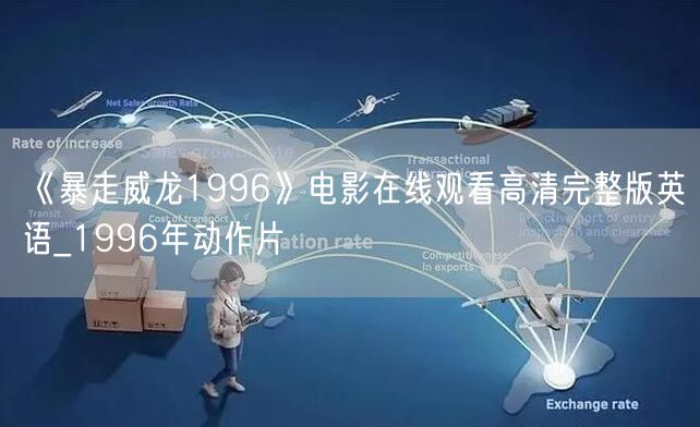 《暴走威龙1996》电影在线观看高清完整版英语_1996年动作片