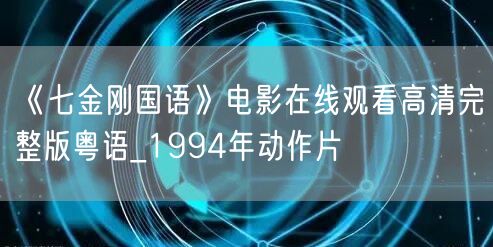 《七金刚国语》电影在线观看高清完整版粤语_1994年动作片