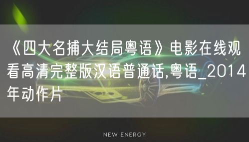 《四大名捕大结局粤语》电影在线观看高清完整版汉语普通话,粤语_2014年动作片