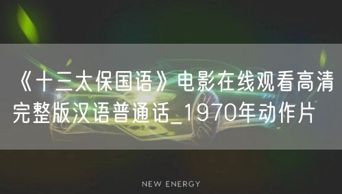 《十三太保国语》电影在线观看高清完整版汉语普通话_1970年动作片
