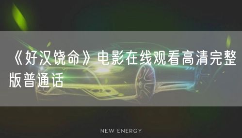 《好汉饶命》电影在线观看高清完整版普通话