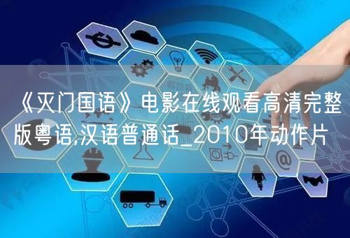 《灭门国语》电影在线观看高清完整版粤语,汉语普通话_2010年动作片