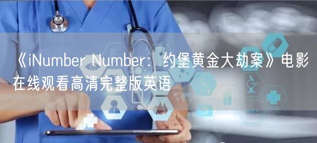 《iNumber Number：约堡黄金大劫案》电影在线观看高清完整版英语