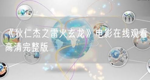 《狄仁杰之雷火玄龙》电影在线观看高清完整版