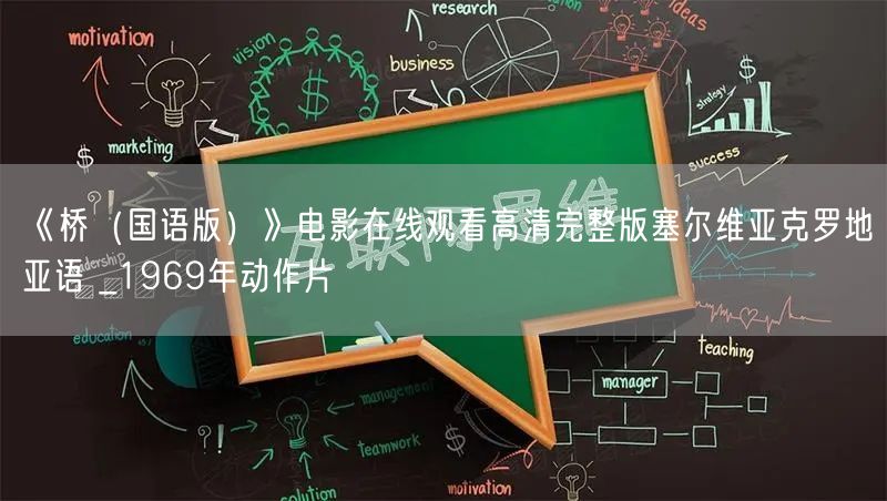 《桥（国语版）》电影在线观看高清完整版塞尔维亚克罗地亚语 _1969年动作片
