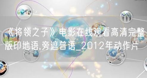《将领之子》电影在线观看高清完整版印地语,旁遮普语_2012年动作片
