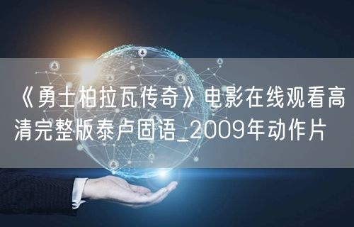 《勇士柏拉瓦传奇》电影在线观看高清完整版泰卢固语_2009年动作片