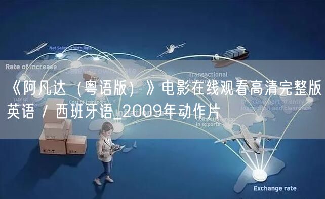 《阿凡达（粤语版）》电影在线观看高清完整版英语 / 西班牙语_2009年动作片