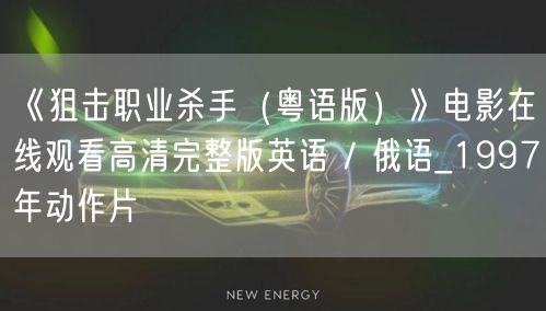 《狙击职业杀手（粤语版）》电影在线观看高清完整版英语 / 俄语_1997年动作片