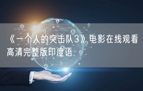 《一个人的突击队3》电影在线观看高清完整版印度语