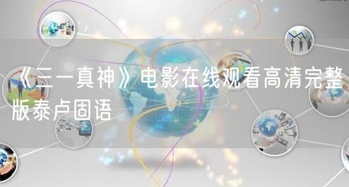 《三一真神》电影在线观看高清完整版泰卢固语