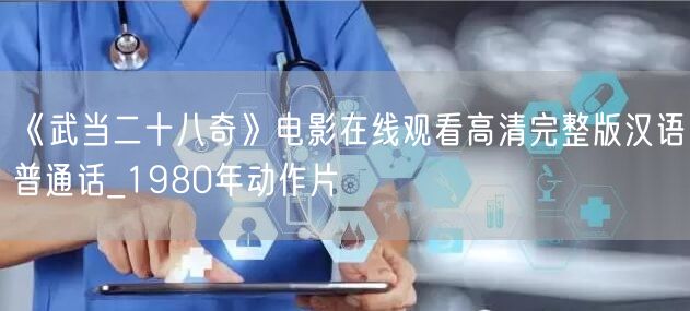 《武当二十八奇》电影在线观看高清完整版汉语普通话_1980年动作片