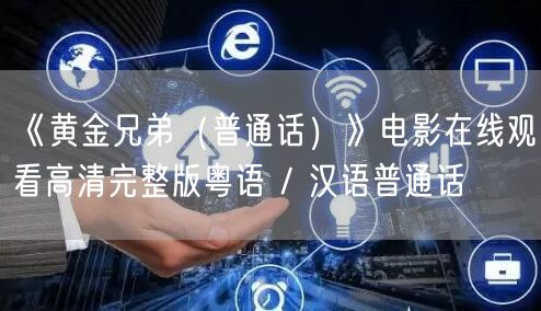 《黄金兄弟（普通话）》电影在线观看高清完整版粤语 / 汉语普通话