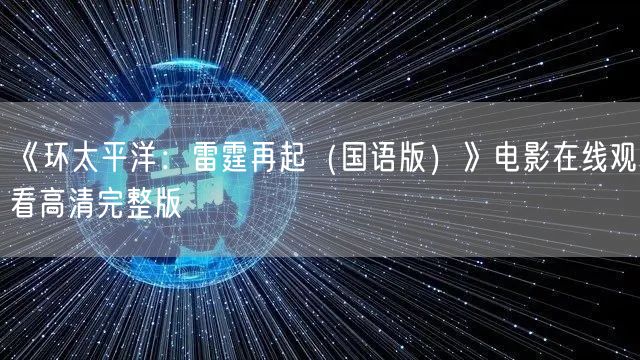 《环太平洋：雷霆再起（国语版）》电影在线观看高清完整版