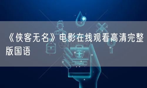 《侠客无名》电影在线观看高清完整版国语