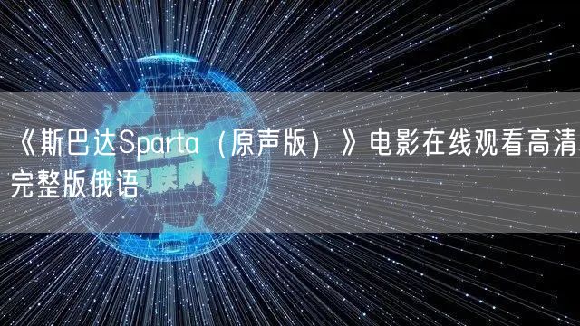 《斯巴达Sparta（原声版）》电影在线观看高清完整版俄语