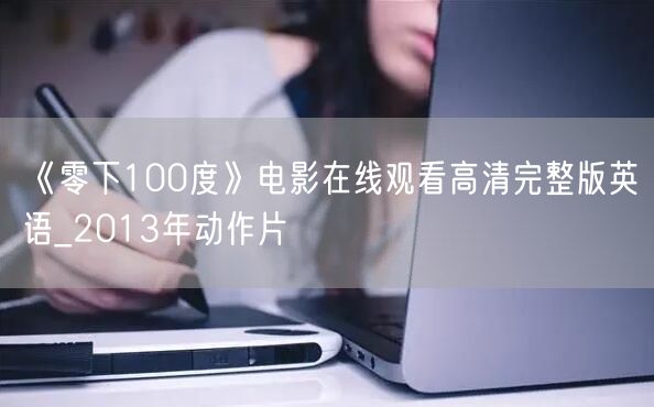 《零下100度》电影在线观看高清完整版英语_2013年动作片