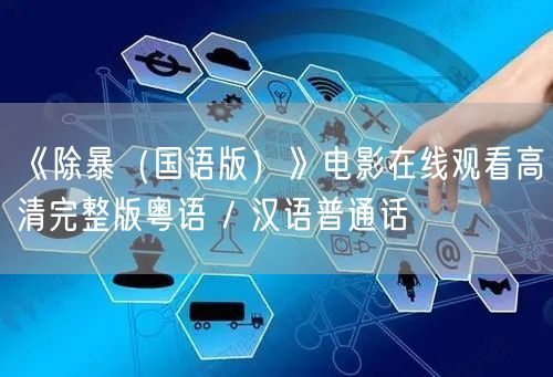 《除暴（国语版）》电影在线观看高清完整版粤语 / 汉语普通话