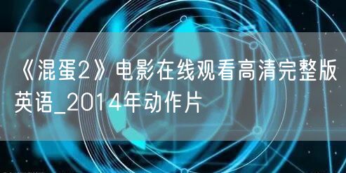 《混蛋2》电影在线观看高清完整版英语_2014年动作片