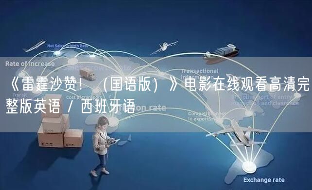 《雷霆沙赞！（国语版）》电影在线观看高清完整版英语 / 西班牙语