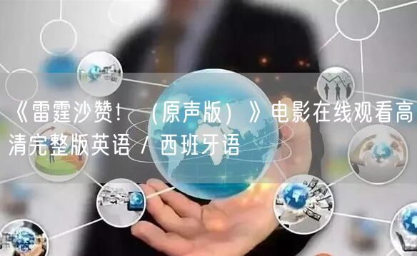 《雷霆沙赞！（原声版）》电影在线观看高清完整版英语 / 西班牙语