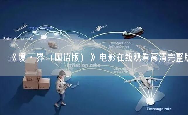 《境·界（国语版）》电影在线观看高清完整版