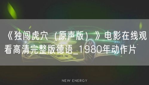 《独闯虎穴（原声版）》电影在线观看高清完整版德语_1980年动作片