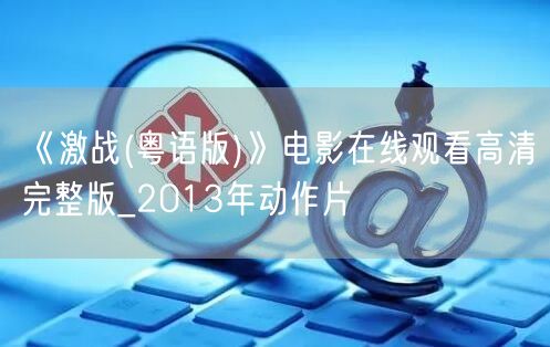 《激战(粤语版)》电影在线观看高清完整版_2013年动作片