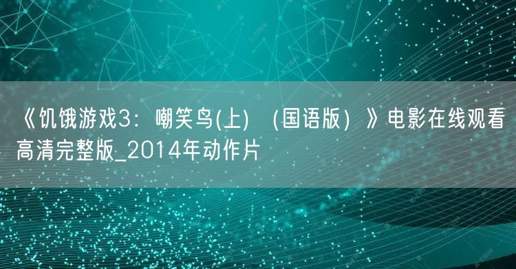 《饥饿游戏3：嘲笑鸟(上) （国语版）》电影在线观看高清完整版_2014年动作片