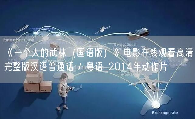 《一个人的武林（国语版）》电影在线观看高清完整版汉语普通话 / 粤语_2014年动作片