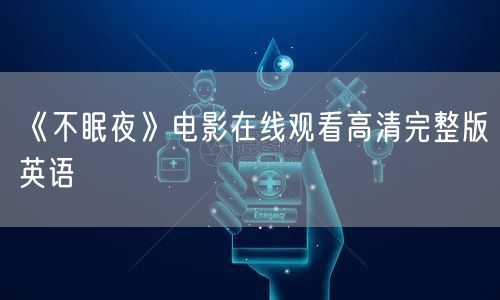 《不眠夜》电影在线观看高清完整版英语